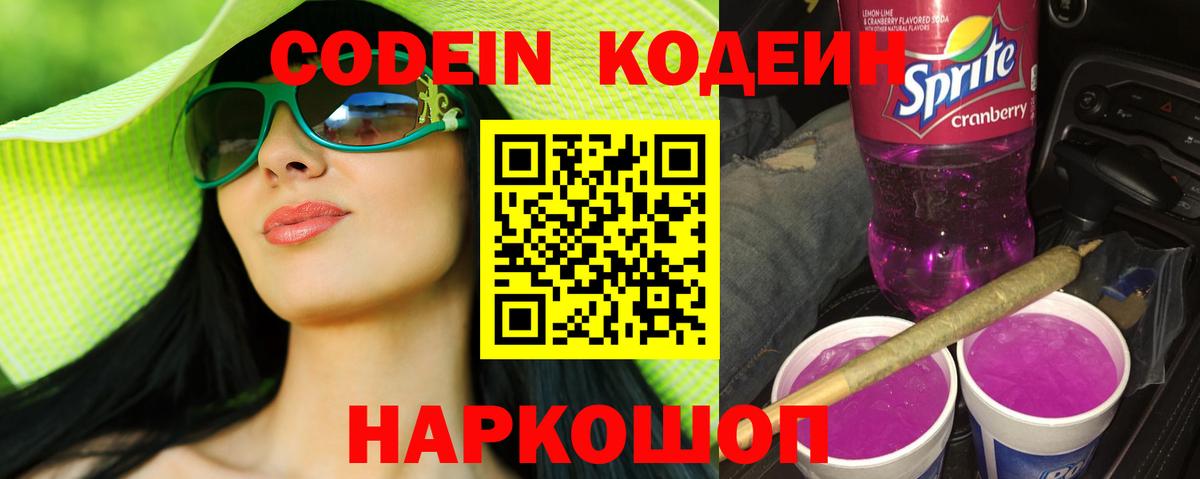 Codein Purple Drank  Кодеиновый сироп Lean Purple Drank  Шумерля  Вход с VPN 